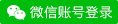 微信登录