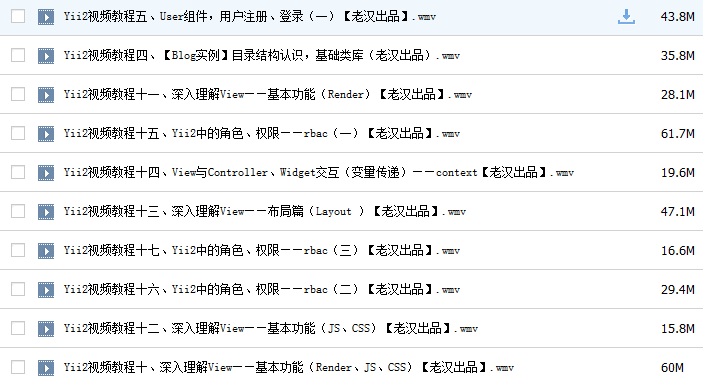 Yii2视频教程