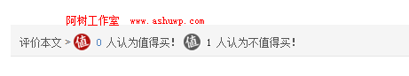 wordpress顶踩功能