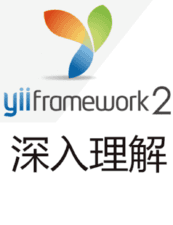 深入理解Yii2.0