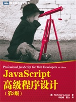 JavaScript高级程序设计第三版